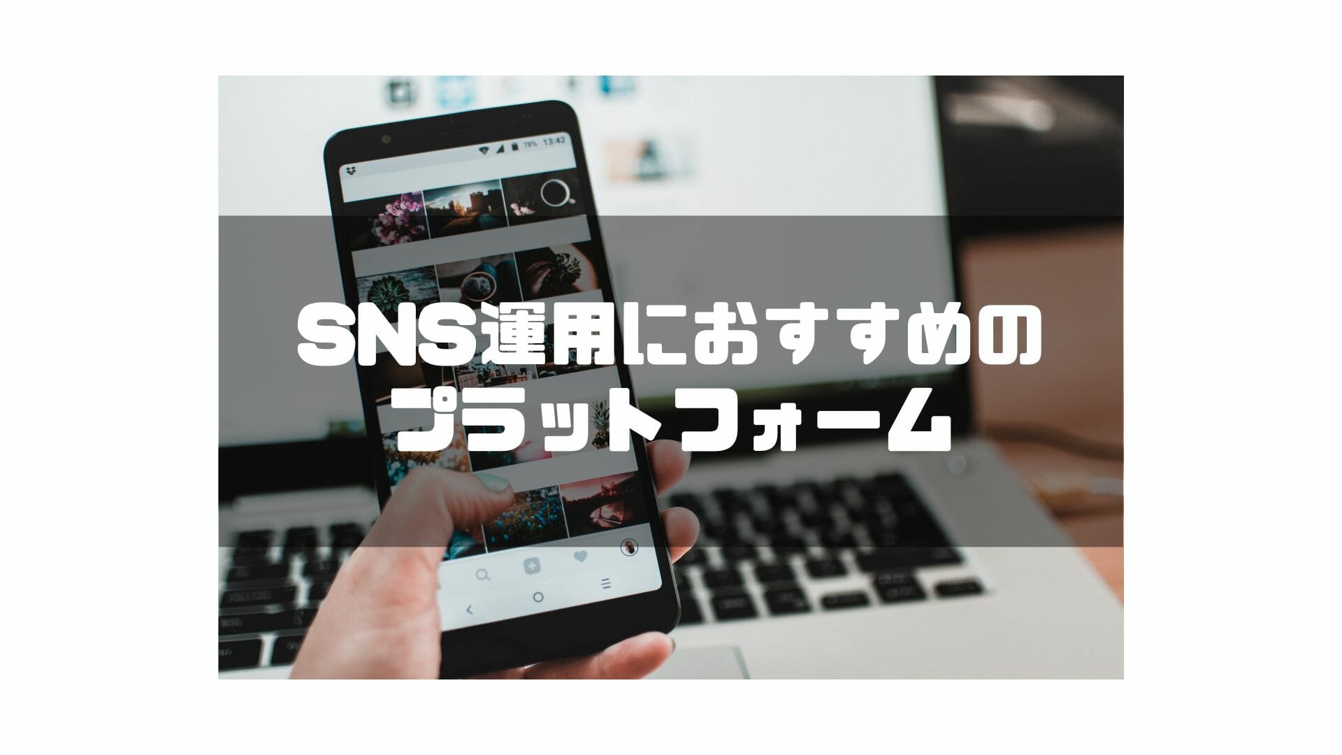 SNS管理ツール_おすすめ_SNS運用におすすめのプラットフォーム