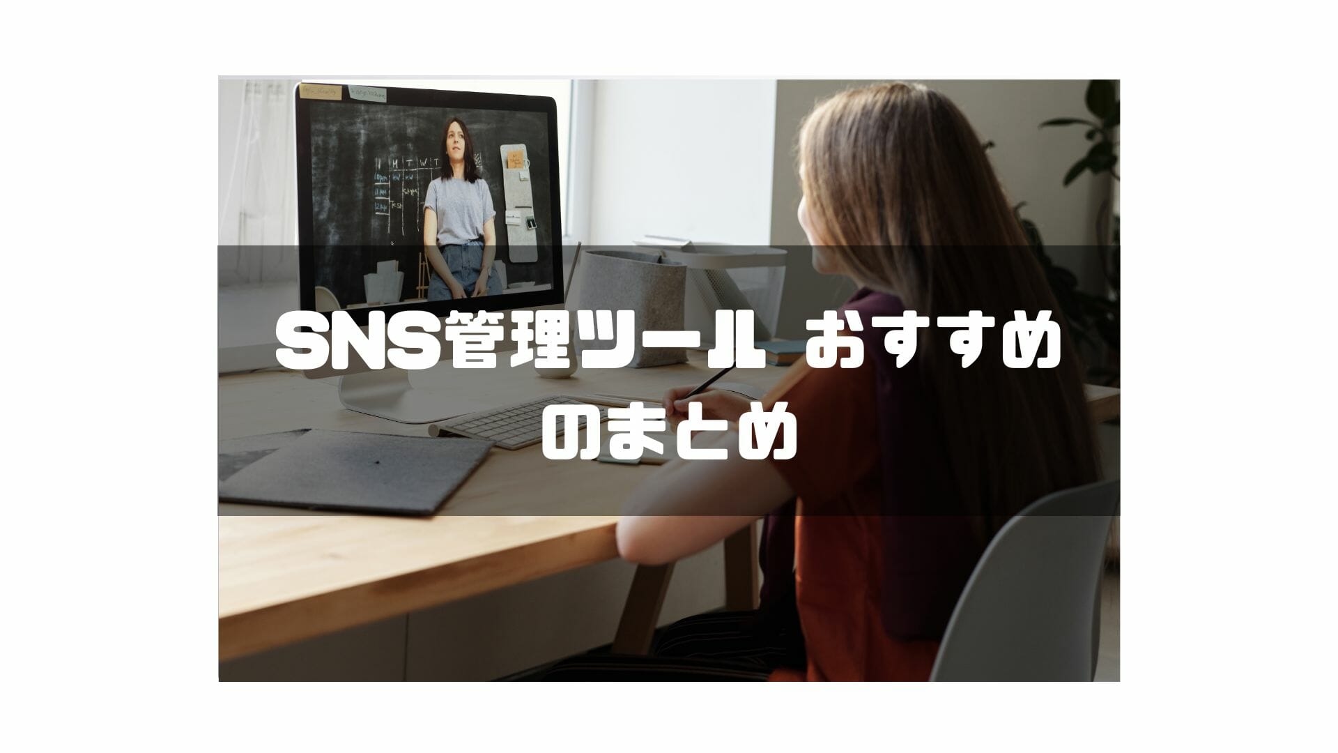 SNS管理ツール_おすすめ_まとめ