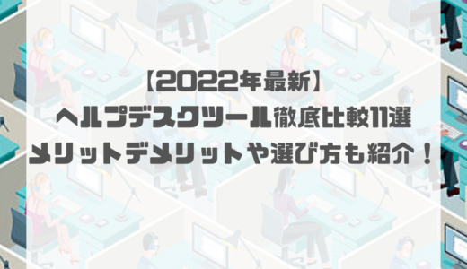 【2024年最新】ヘルプデスクツール徹底比較11選｜メリットデメリットや選び方も紹介！