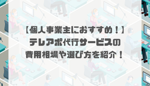 【2024年最新版】テレアポ代行会社おすすめ11選を徹底比較！成果報酬が安い人気サービスを紹介