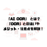 ai-ocr-eyecatch