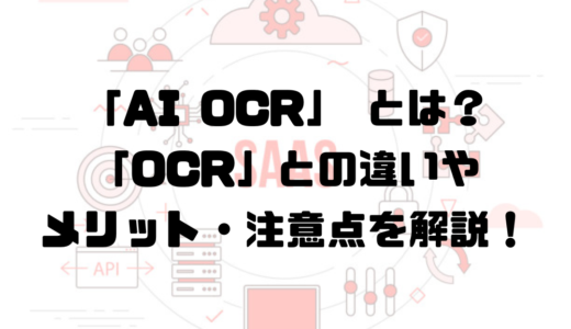 AI OCRとは？OCRとの違いや活用メリット、選び方を解説