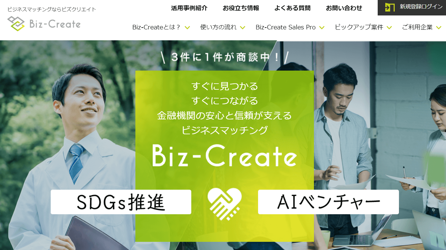 ビジネスマッチング_おすすめ_Biz-Create