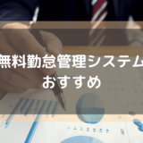 無料勤怠管理システム