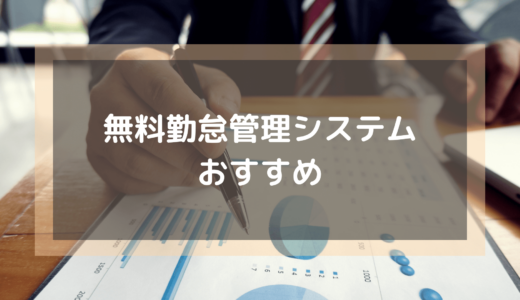 “完全無料”の勤怠管理システム11選を徹底比較｜メリットとデメリットも併せて紹介