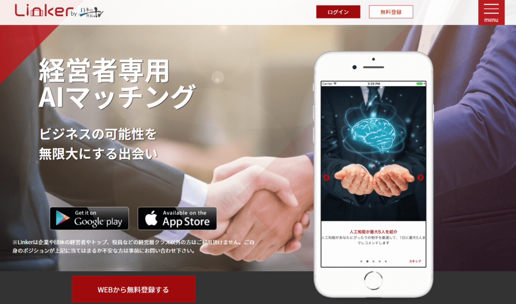 ビジネスマッチング_おすすめ_Linker