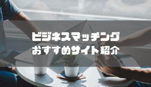 ビジネスマッチングサイトおすすめ10選！BtoB企業向け選び方のポイントや料金体系も解説