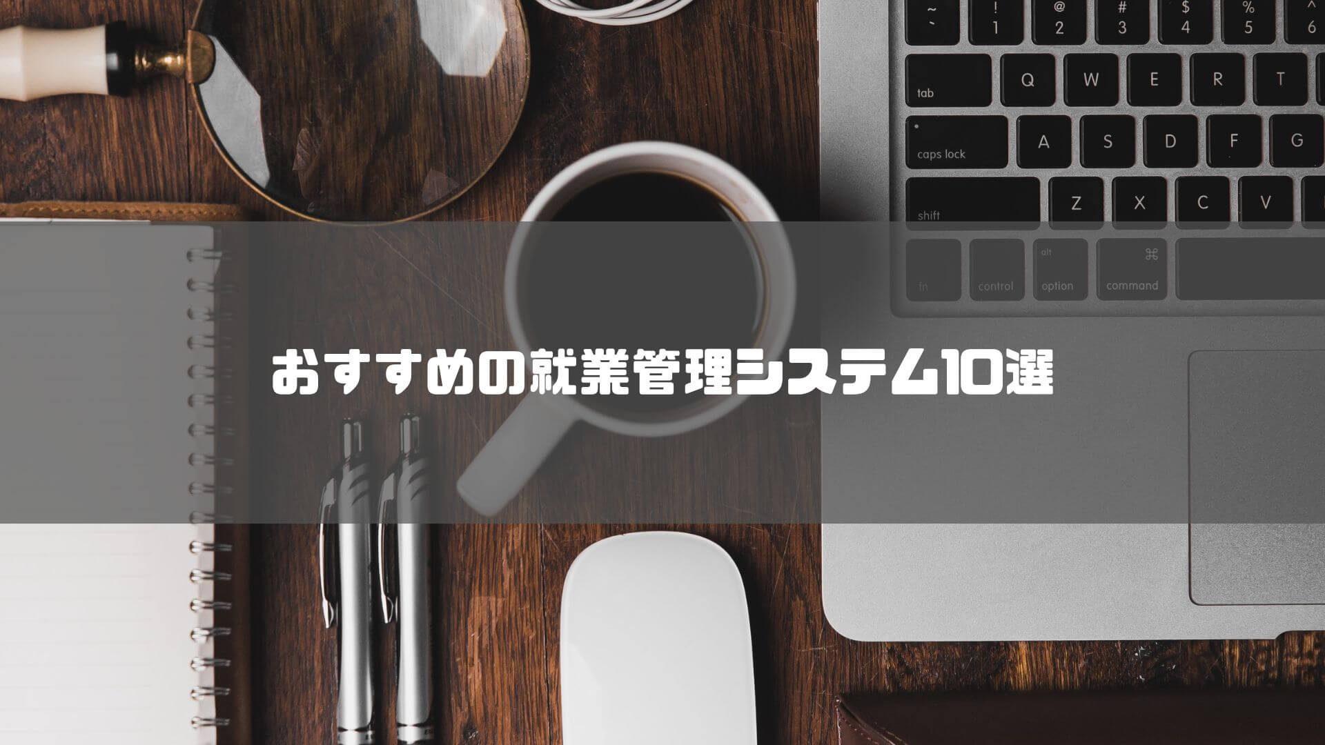 就業管理_とは_おすすめの就業管理システム10選