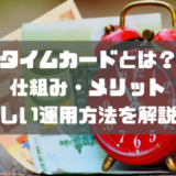 タイムカードとは_仕組み_メリット_運用方法