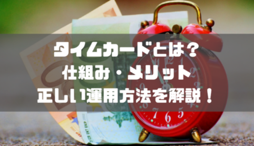 タイムカードとは？仕組みとメリットを解説！正しい労働時間の管理方法もご紹介