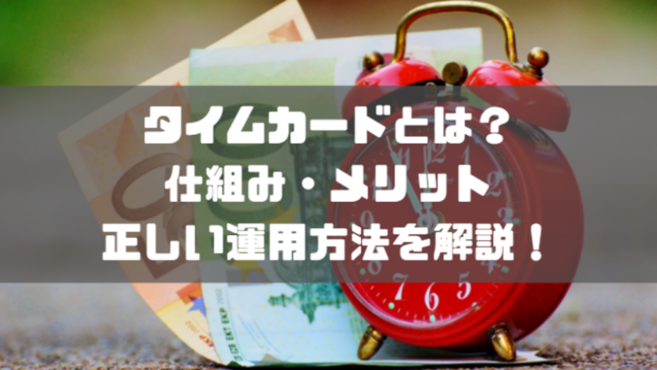 タイムカードとは_仕組み_メリット_運用方法