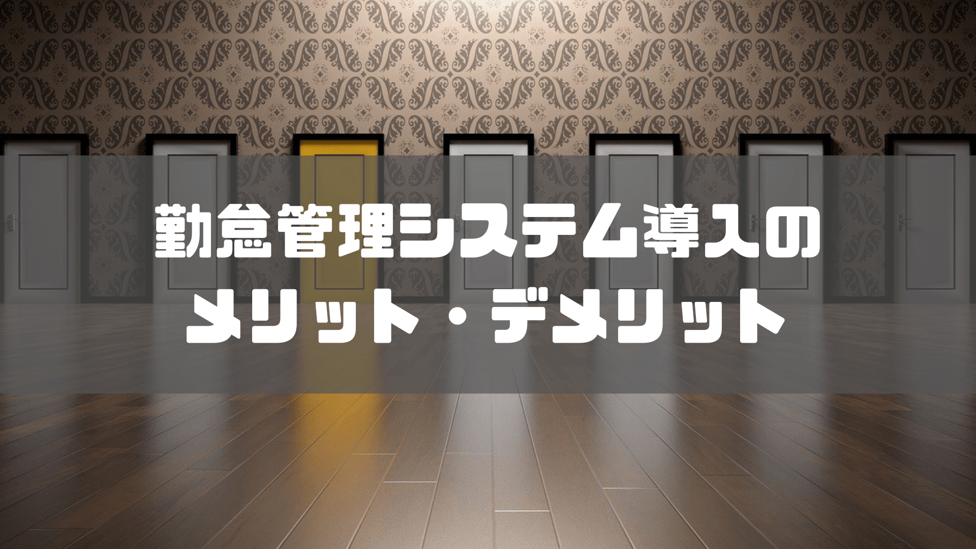 タイムカード_保管期間_勤怠管理システムを導入するメリット・デメリット