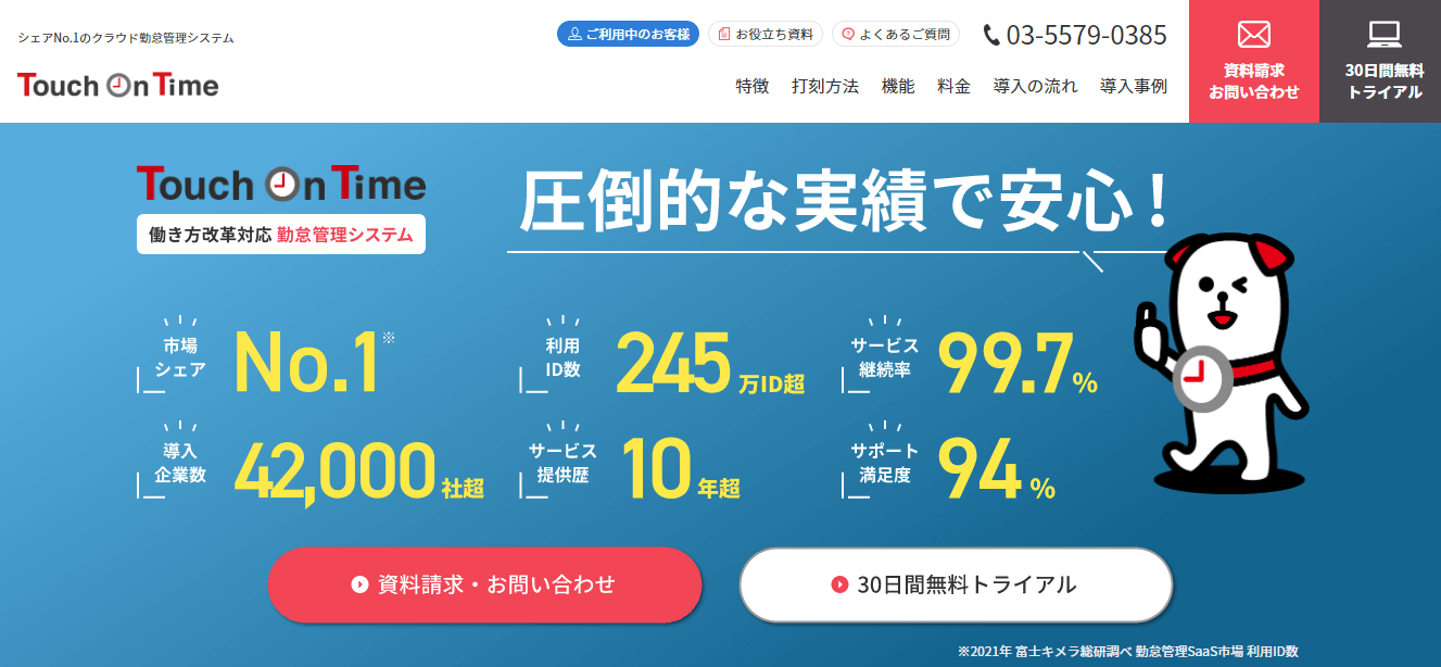 勤怠管理システム_おすすめ_Touch On Time