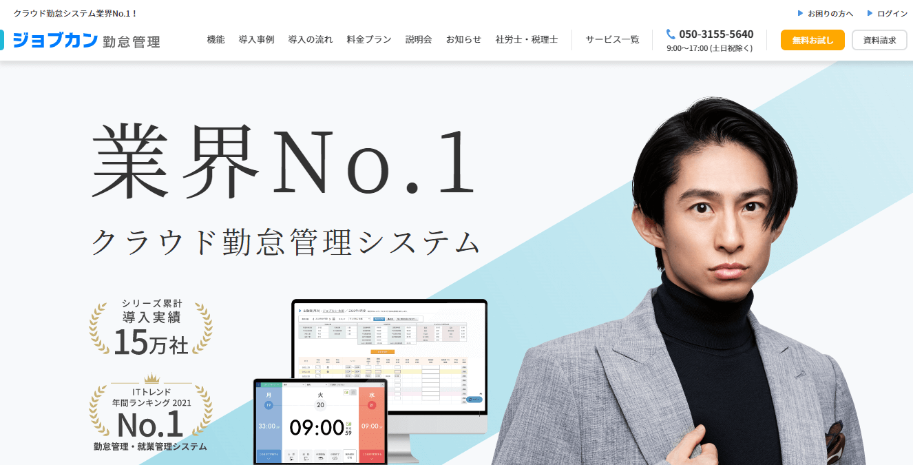 勤怠管理システム_おすすめ_ジョブカン勤怠管理