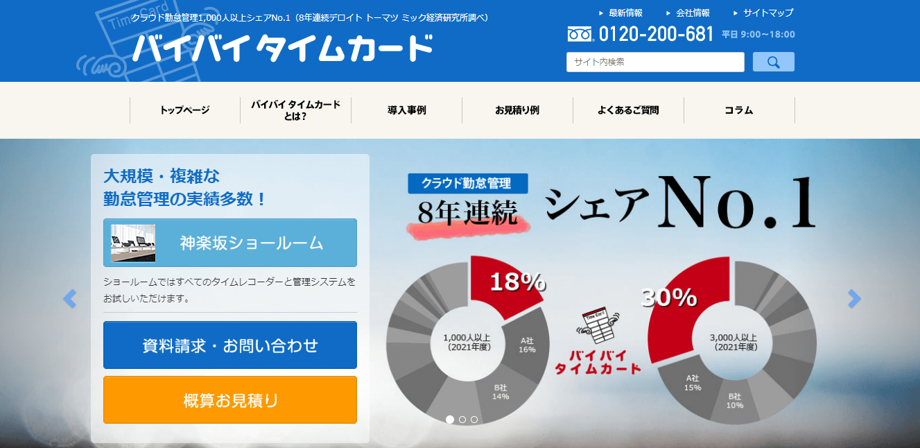 勤怠管理システム_失敗例_おすすめ_バイバイ タイムカード