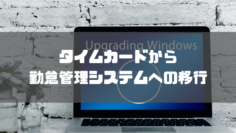 タイムカードとは_勤怠管理システム