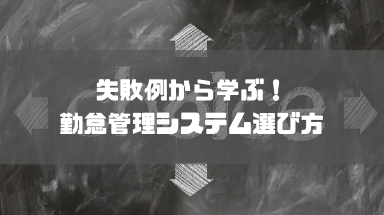 勤怠管理システム_失敗例_選ぶ_ポイント