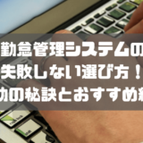 勤怠管理システム_失敗例