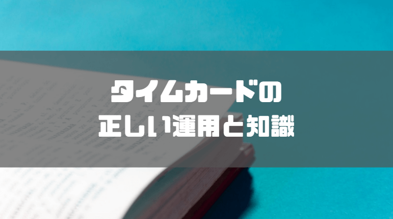 タイムカードとは_運用_知識