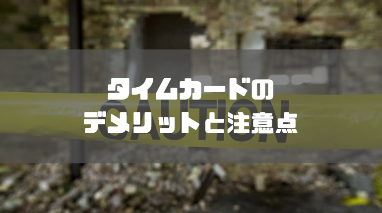 タイムカードとは_デメリット_注意点