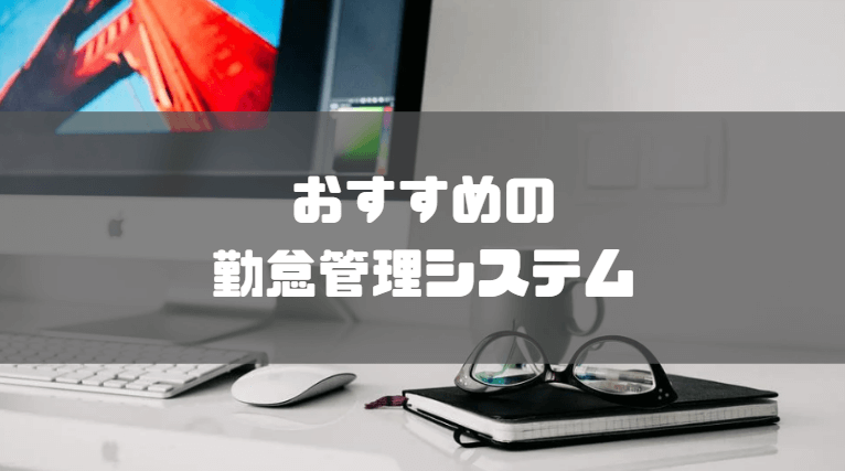 勤怠管理システム_失敗例_おすすめ
