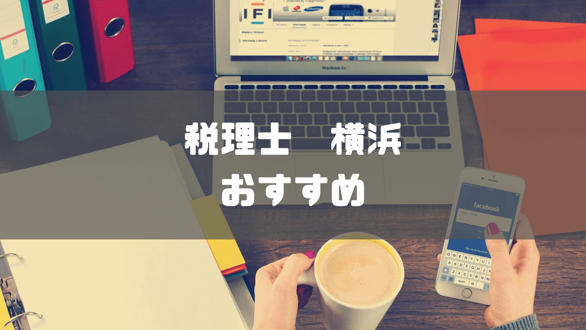 税理士_横浜_横浜で評判のいいおすすめの税理士15選