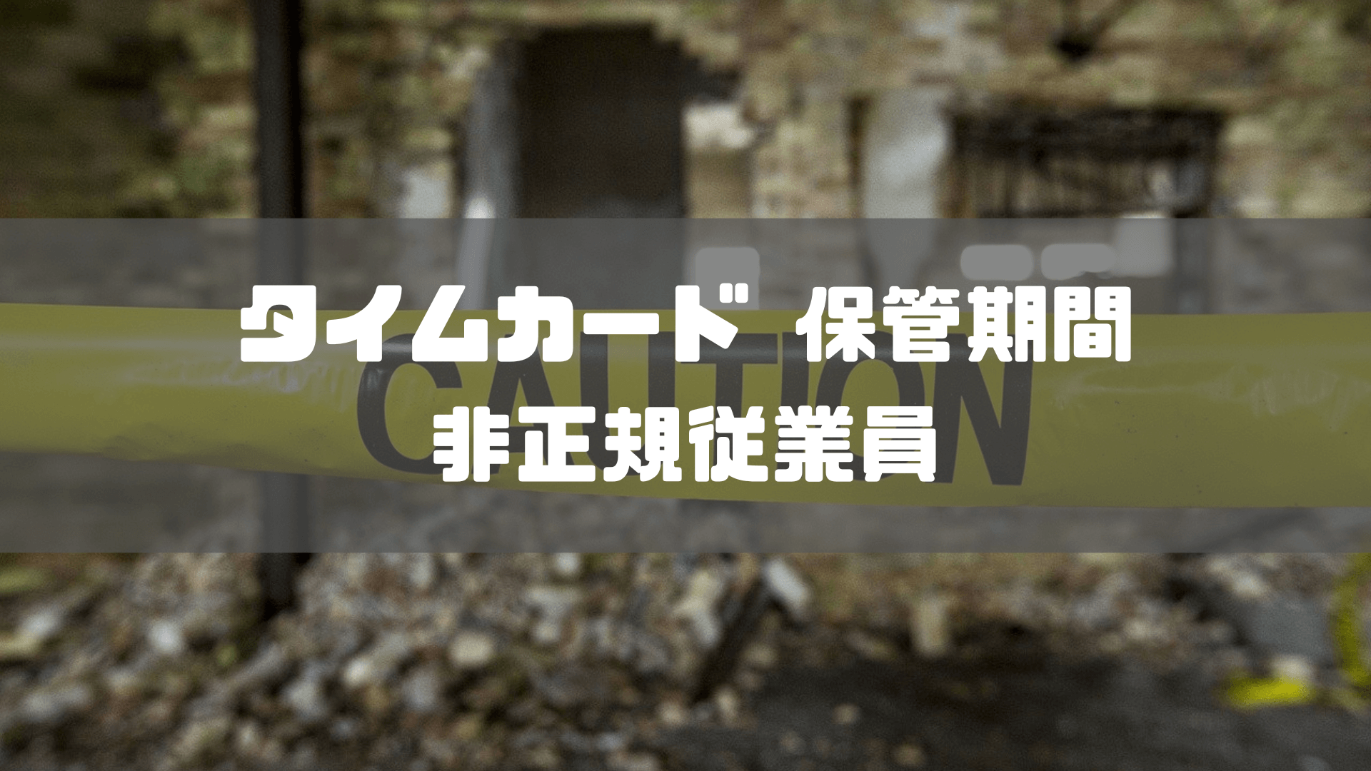 タイムカード_保管期間_非正規雇用従業員のタイムカードも保管しないといけないの？