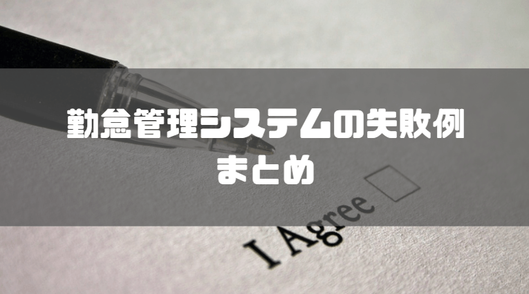 勤怠管理システム_失敗例_まとめ