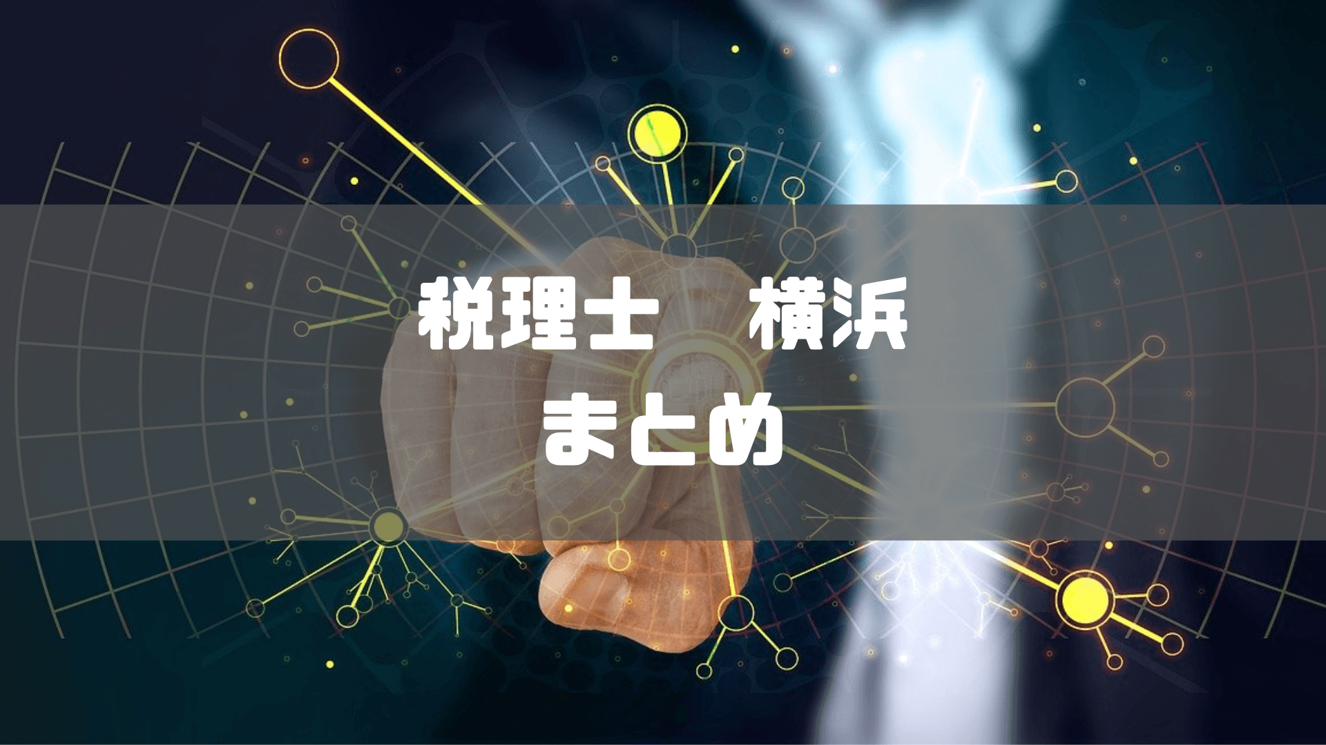 税理士_横浜_横浜で評判のよいおすすめ税理士のまとめ