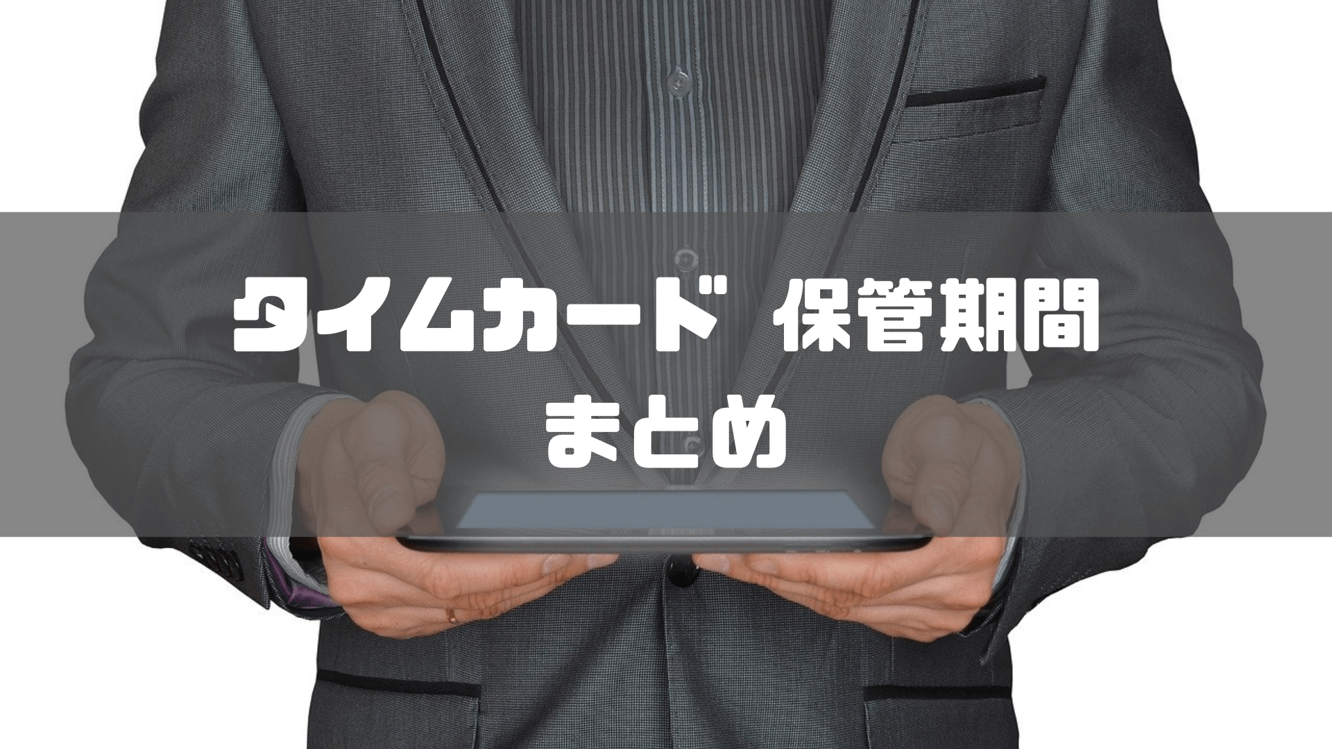 タイムカード_保管期間_タイムカードの保管期間のまとめ