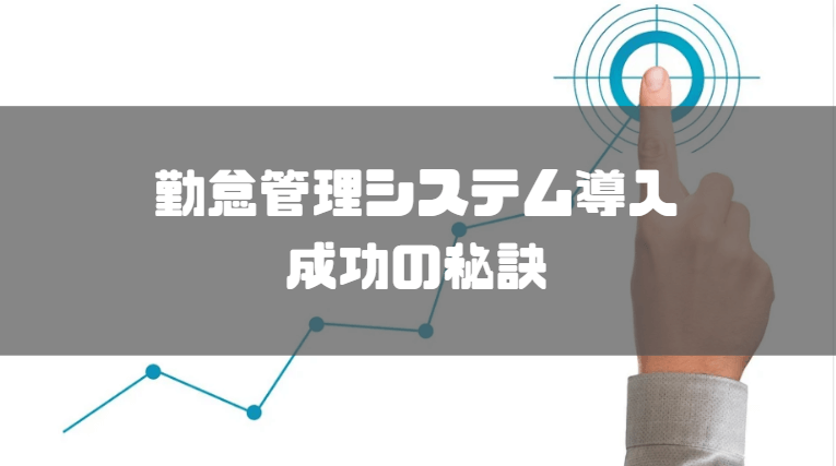 勤怠管理システム_失敗例_成功させるには