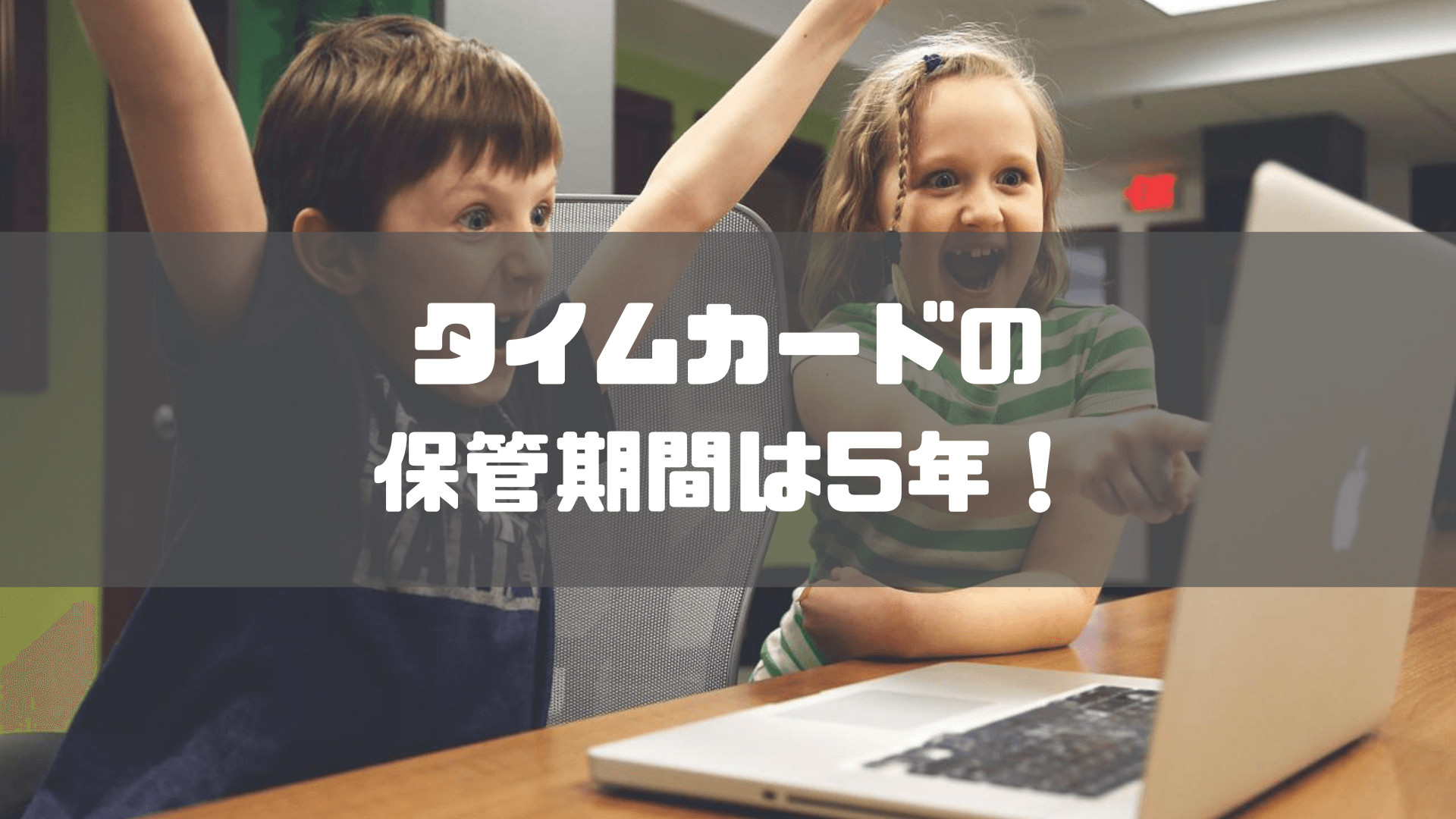 タイムカード_保管期間_タイムカードの保管期間は5年