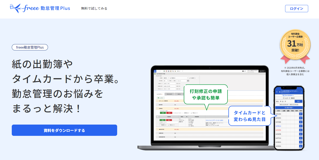 勤怠管理システム_おすすめ_freee勤怠管理Plus