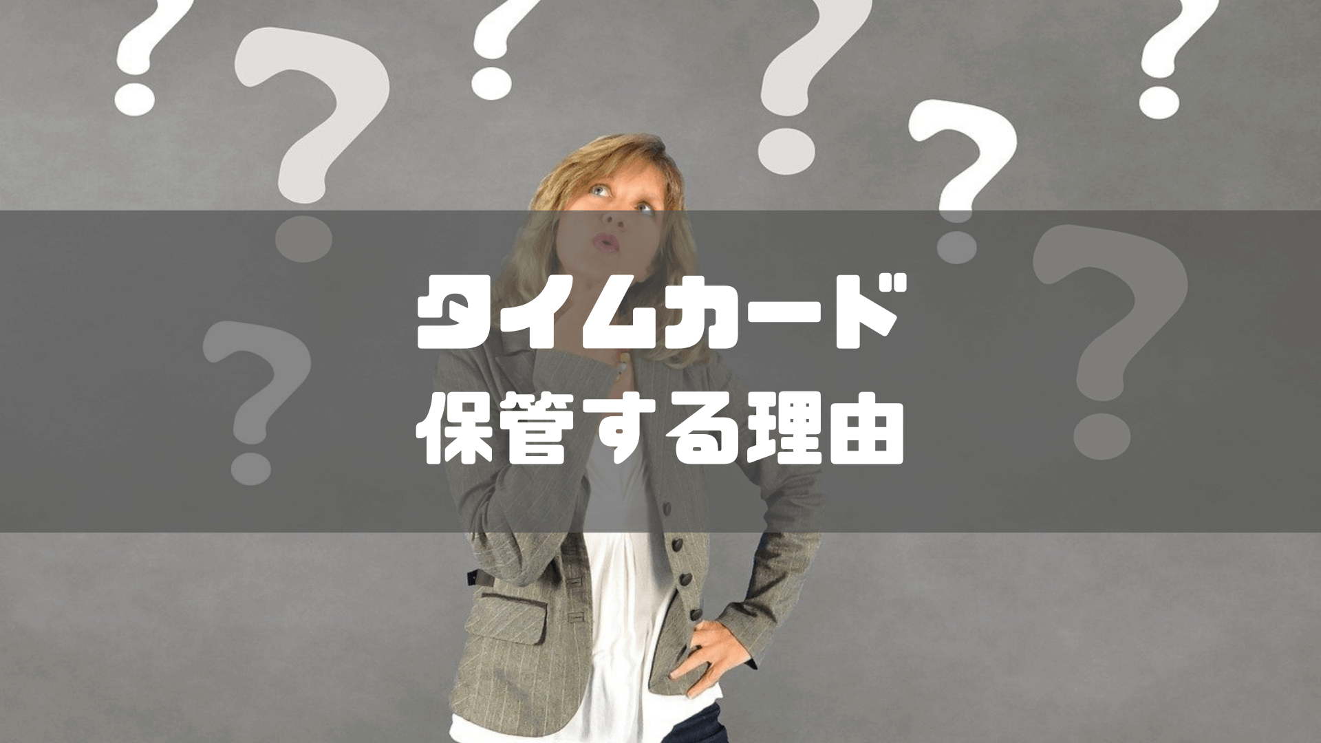 タイムカード_保管期間_そもそもなぜタイムカードを保管しなければならないのか？