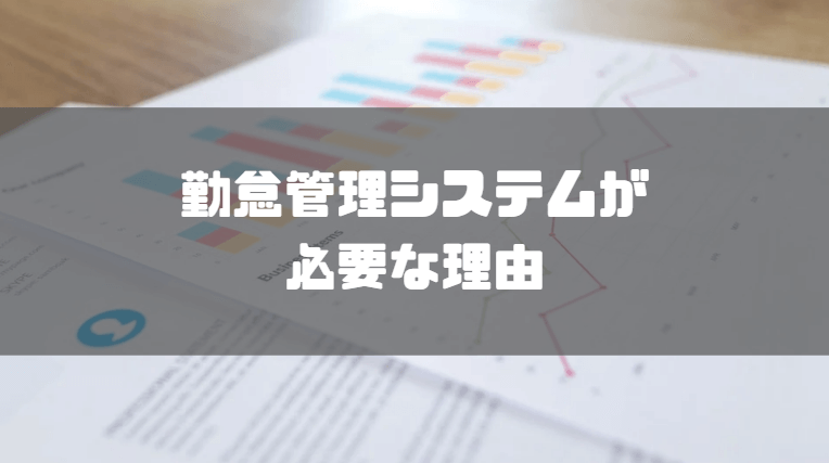 勤怠管理システム_失敗例_必要性