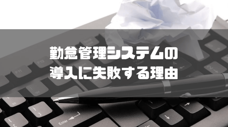 勤怠管理システム_失敗例_理由