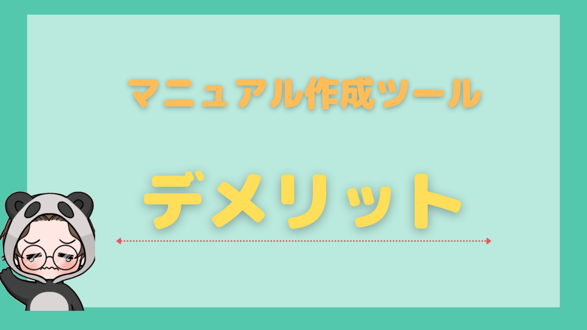 おすすめマニュアル作成ツール_デメリット