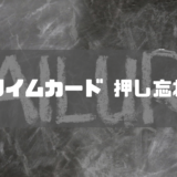 タイムカード_押し忘れ