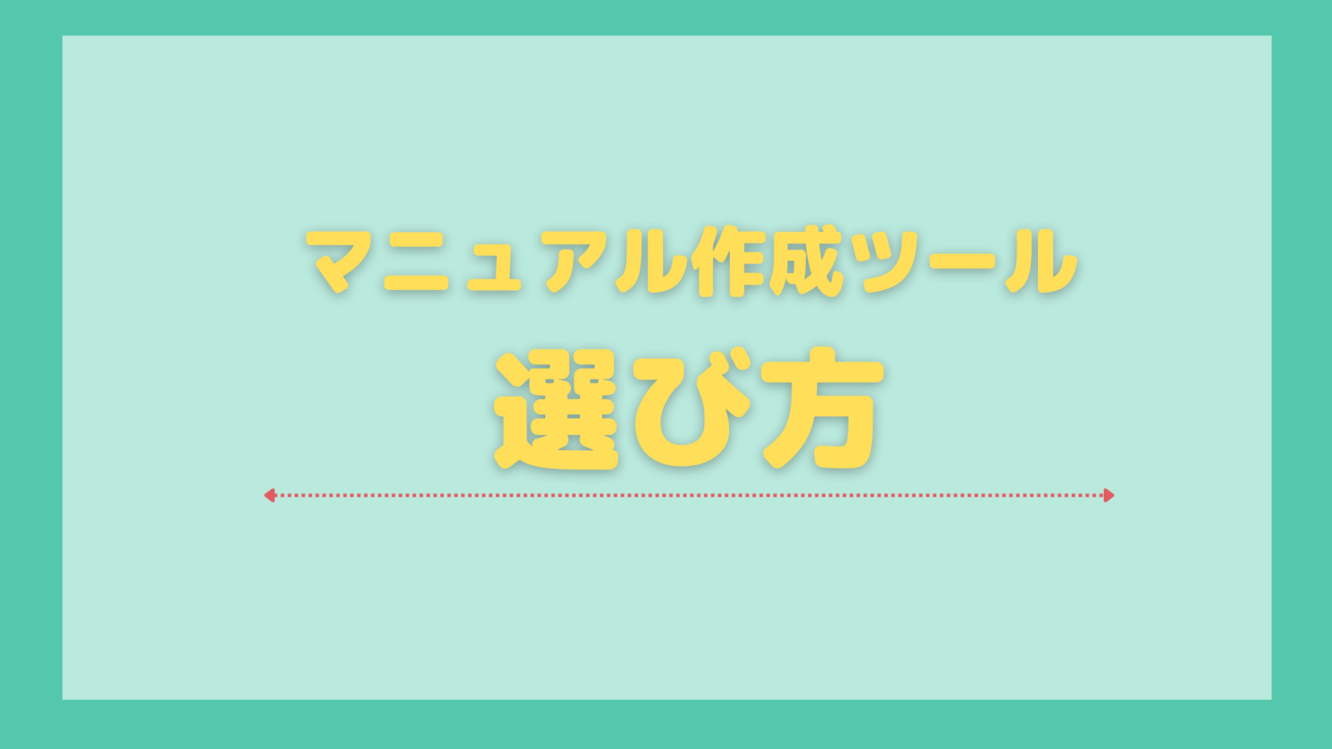 おすすめマニュアル作成ツール_選び方