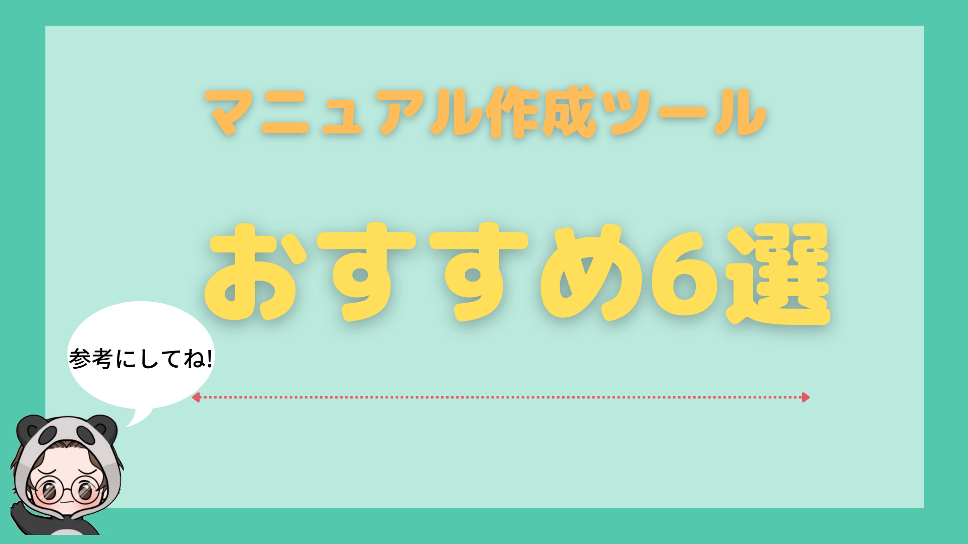 おすすめマニュアル作成ツール_6選