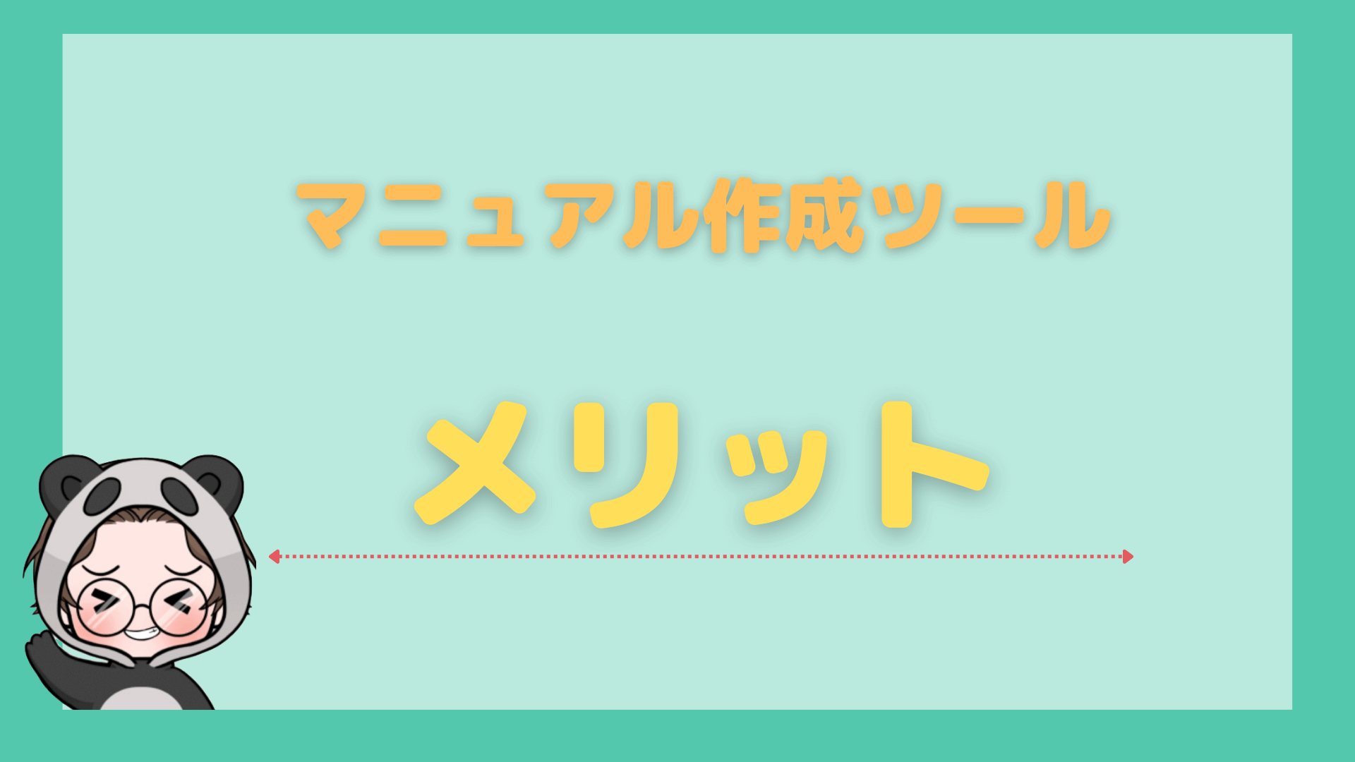 おすすめマニュアル作成ツール_メリット