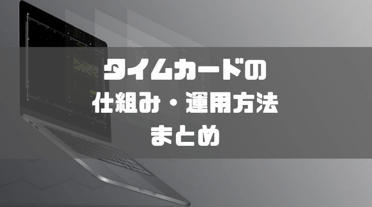 タイムカードとは_まとめ