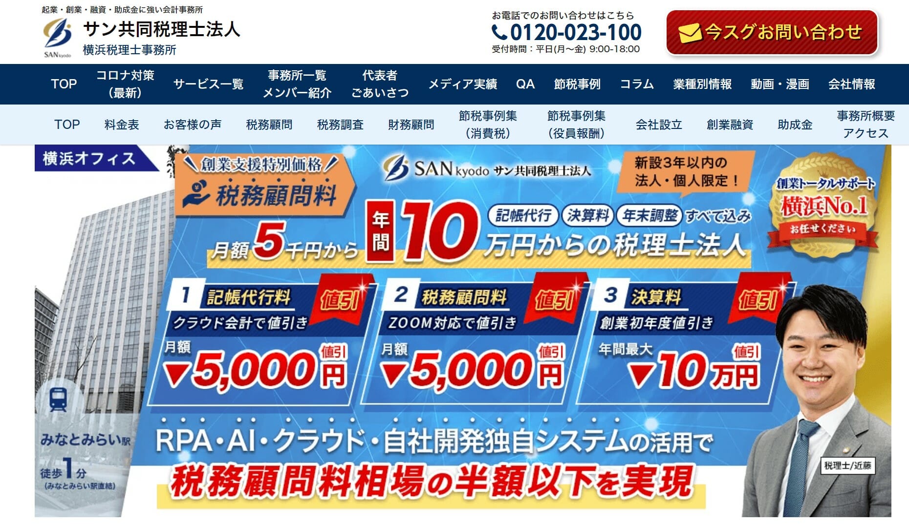 税理士_横浜_横浜で評判のいいおすすめの税理士15選_サン共同税理士法人