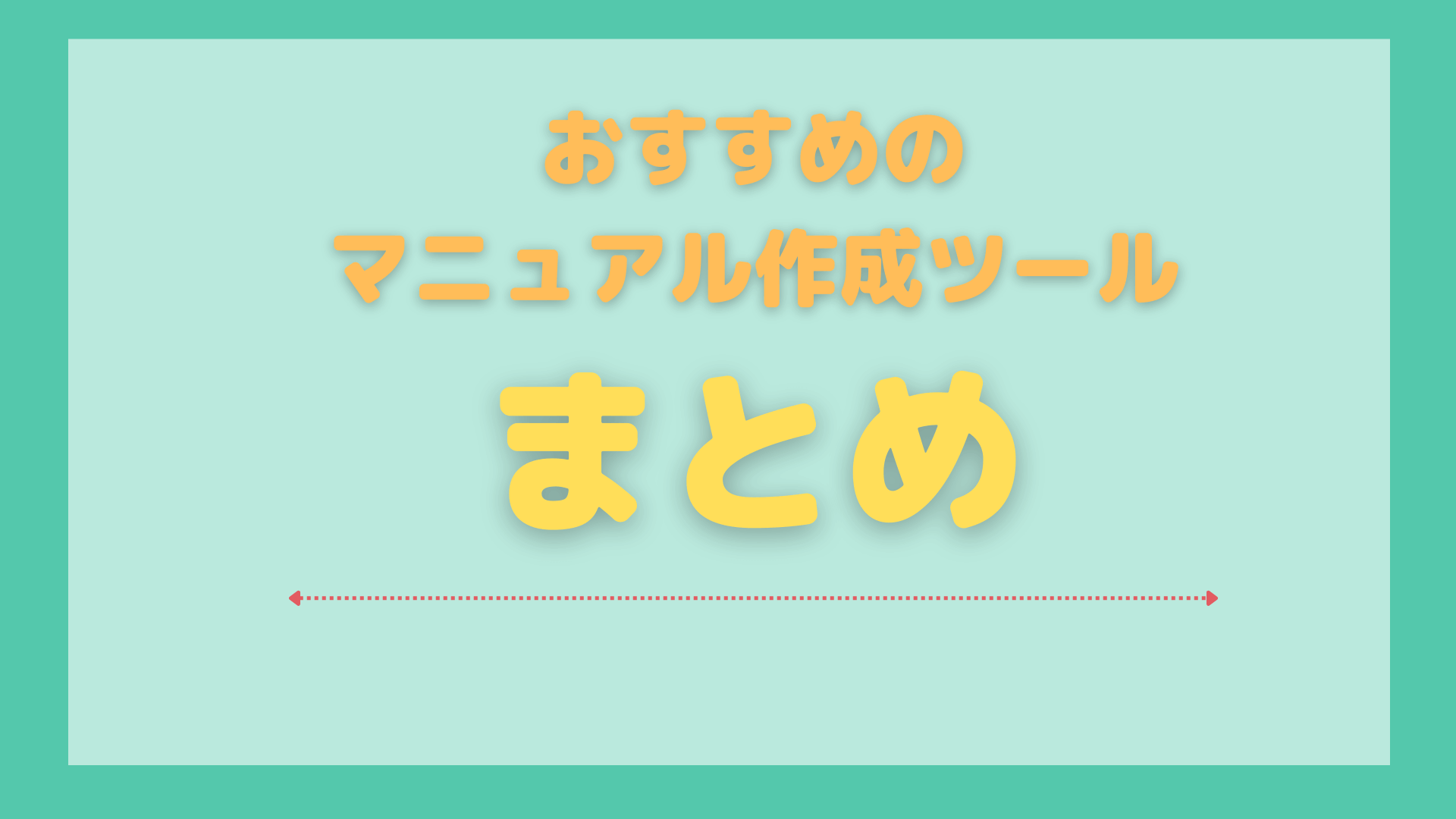 おすすめマニュアル作成ツール_まとめ