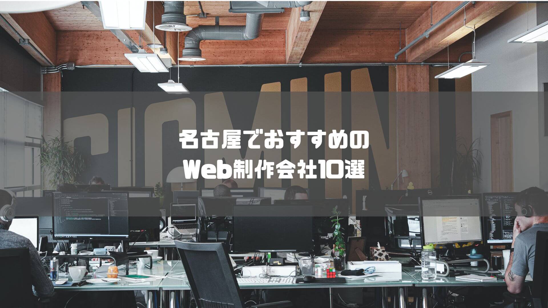 Web 制作 会社 名古屋_名古屋でおすすめのWeb制作会社10選