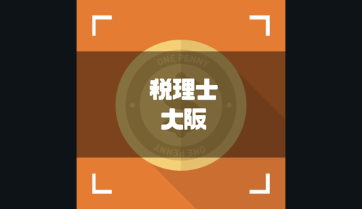 大阪でおすすめの税理士10選！評判の良い税理士法人・大手会計事務所も紹介