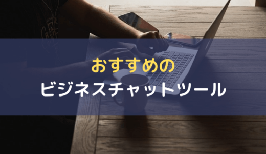 ビジネスチャットツールおすすめ6選を比較｜人気製品を一覧で紹介【無料あり】