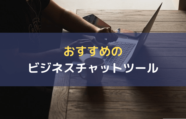 おすすめのビジネスチャットツール