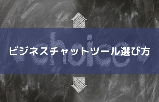 ビジネスチャットツール_おすすめ_選び方