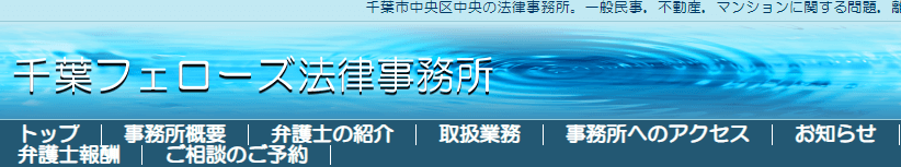 千葉_弁護士_おすすめ_評判_千葉フェローズ法律事務所